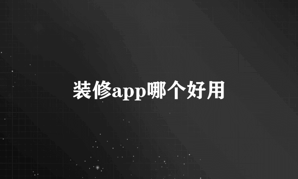 装修app哪个好用