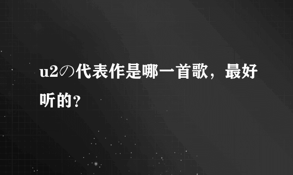 u2の代表作是哪一首歌，最好听的？