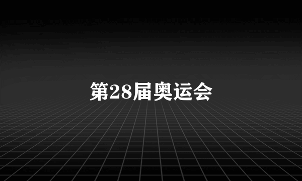 第28届奥运会