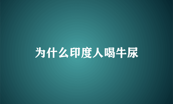 为什么印度人喝牛尿