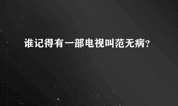 谁记得有一部电视叫范无病？