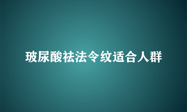 玻尿酸祛法令纹适合人群