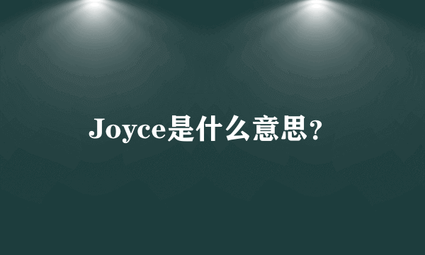 Joyce是什么意思？