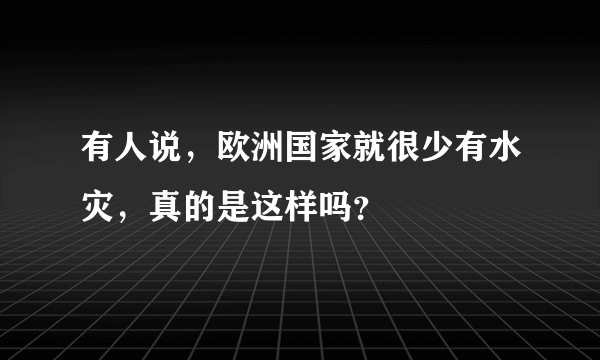 有人说，欧洲国家就很少有水灾，真的是这样吗？