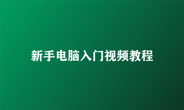 新手电脑入门视频教程