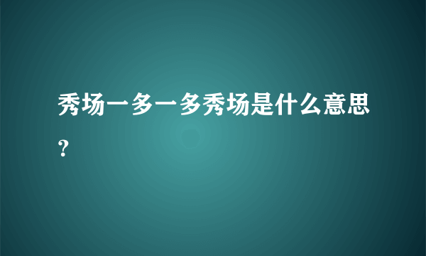 秀场一多一多秀场是什么意思？