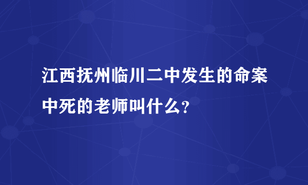 江西抚州临川二中发生的命案中死的老师叫什么？