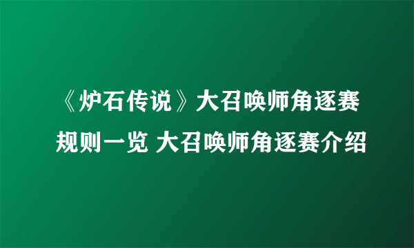 《炉石传说》大召唤师角逐赛规则一览 大召唤师角逐赛介绍