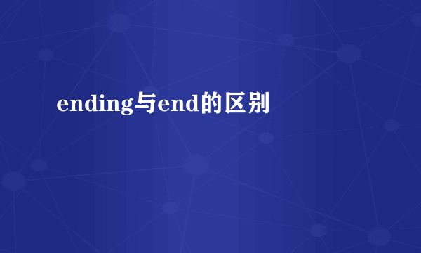 ending与end的区别