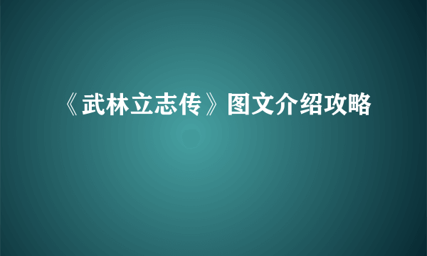 《武林立志传》图文介绍攻略