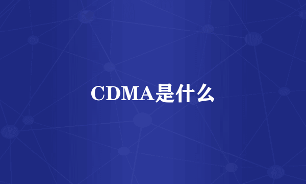 CDMA是什么