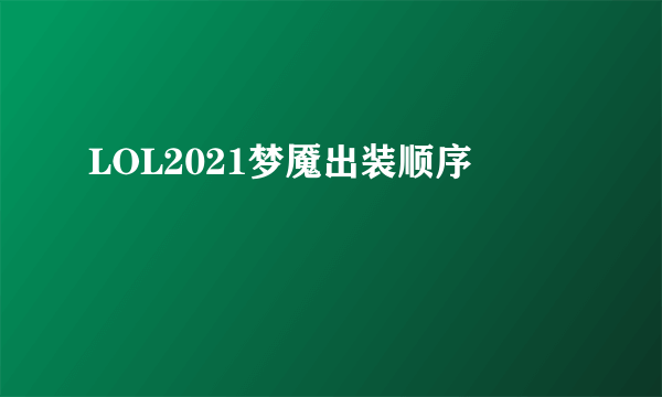 LOL2021梦魇出装顺序