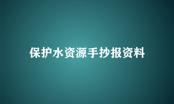 保护水资源手抄报资料