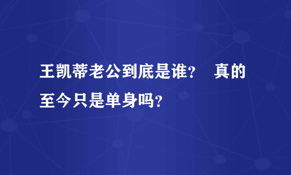 王凯蒂老公到底是谁？  真的至今只是单身吗？