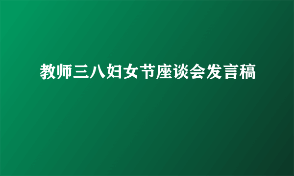 教师三八妇女节座谈会发言稿