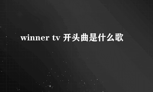 winner tv 开头曲是什么歌