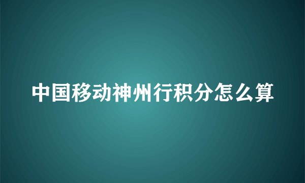 中国移动神州行积分怎么算