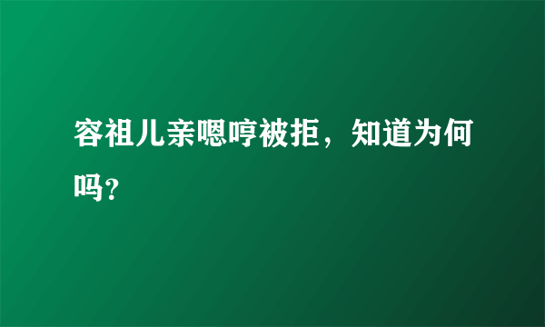 容祖儿亲嗯哼被拒，知道为何吗？