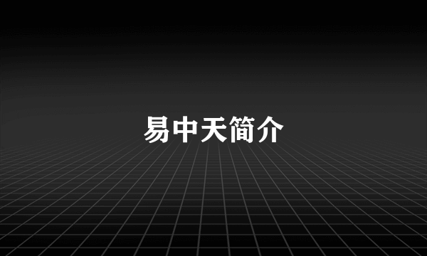 易中天简介