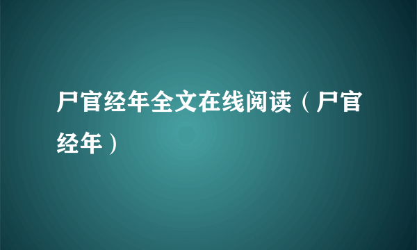 尸官经年全文在线阅读（尸官经年）