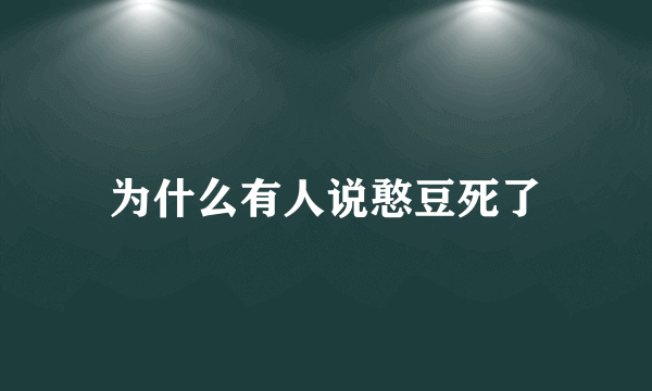 为什么有人说憨豆死了