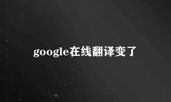 google在线翻译变了