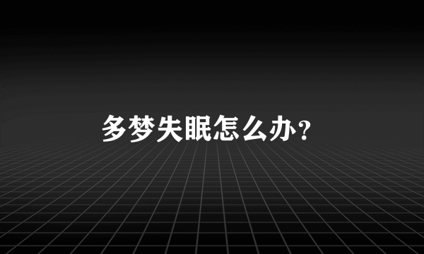 多梦失眠怎么办？