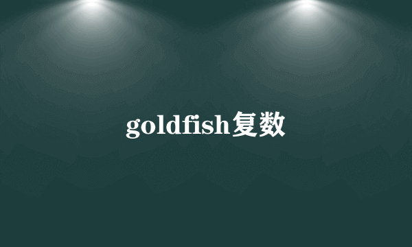 goldfish复数