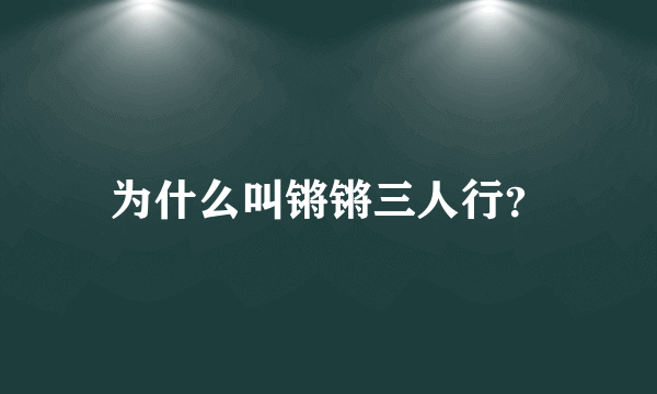 为什么叫锵锵三人行？