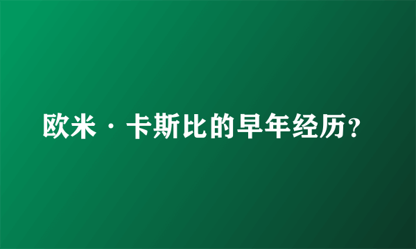 欧米·卡斯比的早年经历？