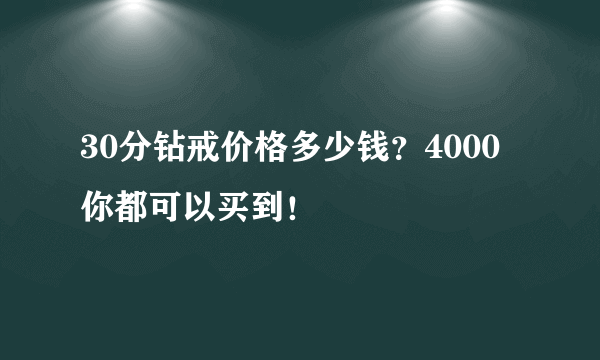 30分钻戒价格多少钱？4000你都可以买到！