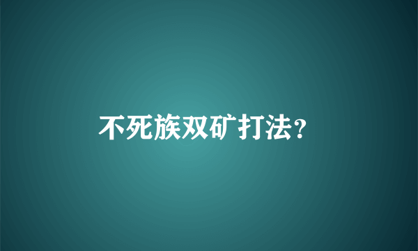 不死族双矿打法？