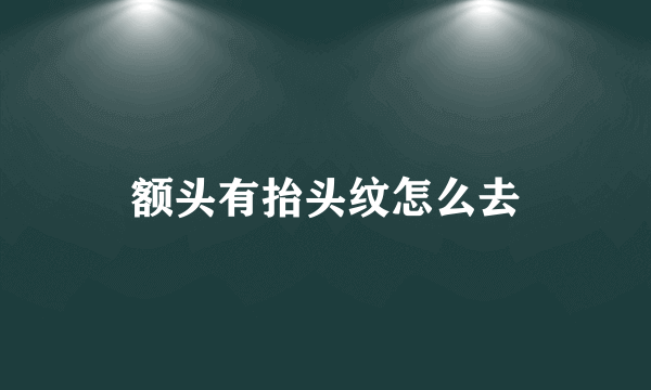 额头有抬头纹怎么去