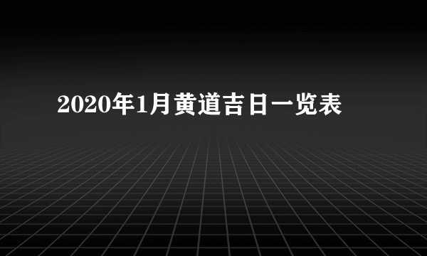 2020年1月黄道吉日一览表