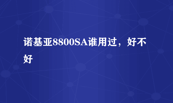 诺基亚8800SA谁用过，好不好