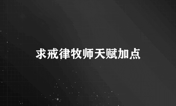 求戒律牧师天赋加点