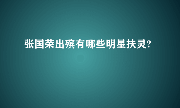 张国荣出殡有哪些明星扶灵?