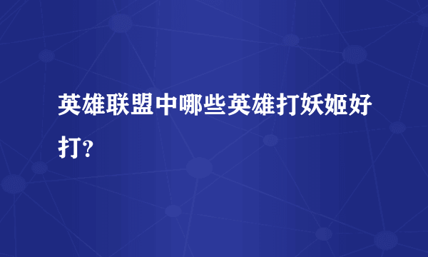 英雄联盟中哪些英雄打妖姬好打？