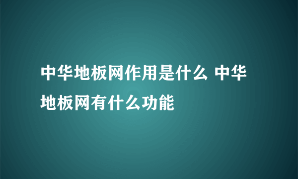 中华地板网作用是什么 中华地板网有什么功能