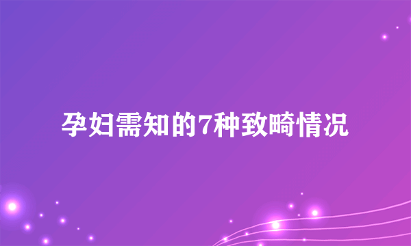 孕妇需知的7种致畸情况