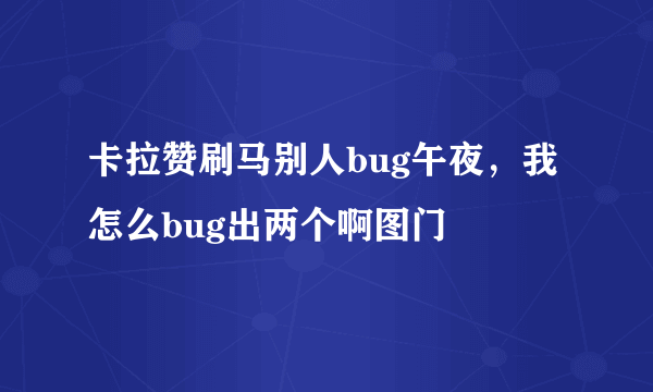 卡拉赞刷马别人bug午夜，我怎么bug出两个啊图门