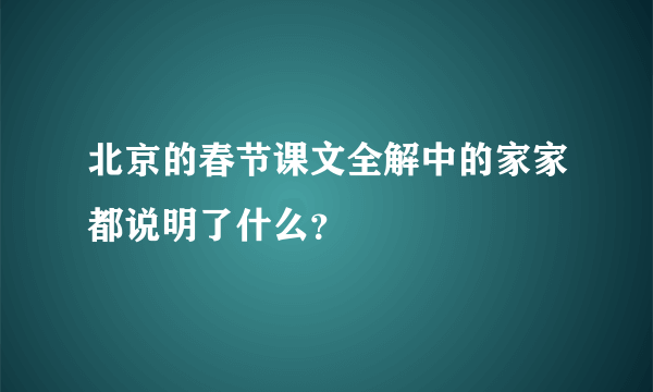 北京的春节课文全解中的家家都说明了什么？