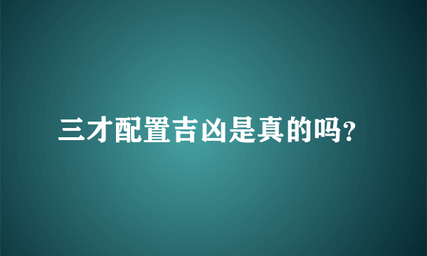 三才配置吉凶是真的吗？