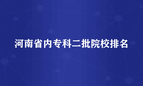 河南省内专科二批院校排名