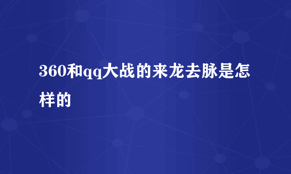 360和qq大战的来龙去脉是怎样的