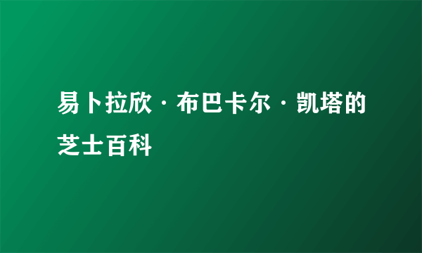 易卜拉欣·布巴卡尔·凯塔的芝士百科