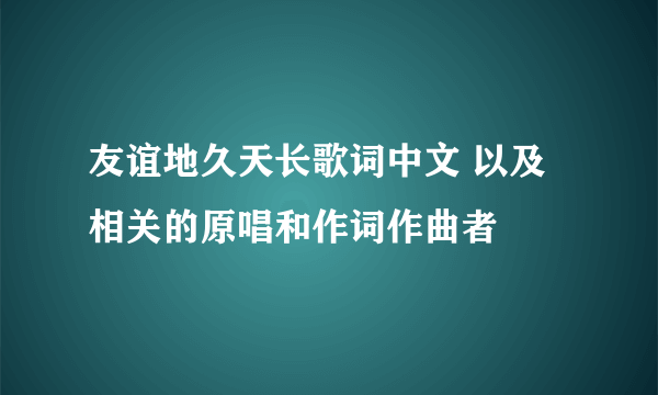 友谊地久天长歌词中文 以及相关的原唱和作词作曲者