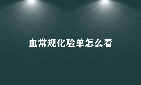 血常规化验单怎么看