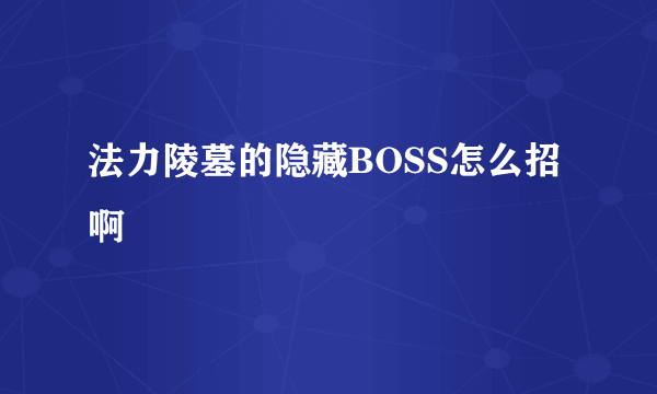 法力陵墓的隐藏BOSS怎么招啊