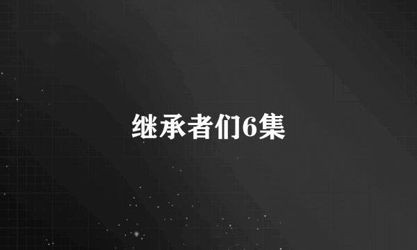 继承者们6集